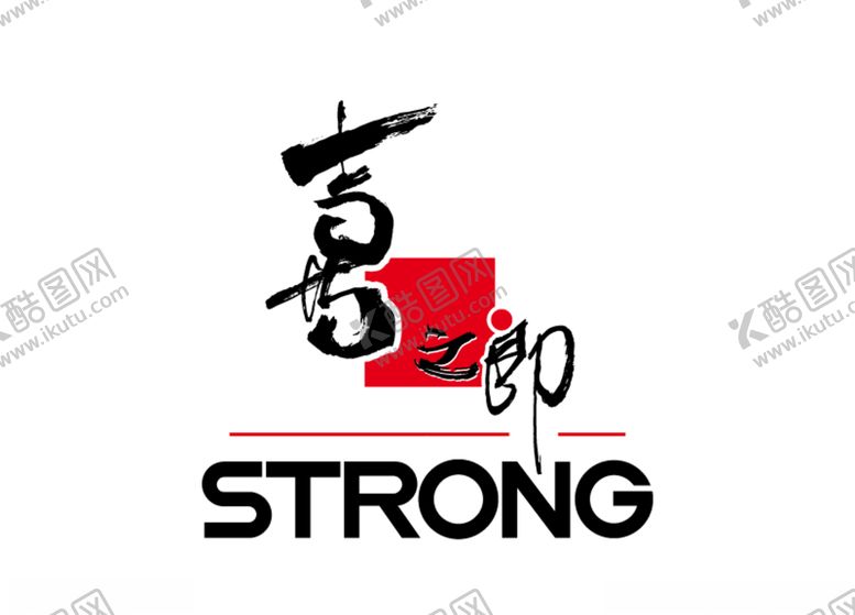编号：54394304270752078788【酷图网】源文件下载-喜之郎STRONG标志