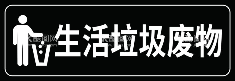 编号：58820212041409003576【酷图网】源文件下载-回收垃圾标识