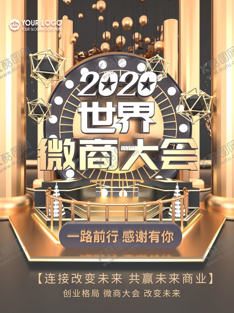 编号：12554210070600174927【酷图网】源文件下载-微商大会