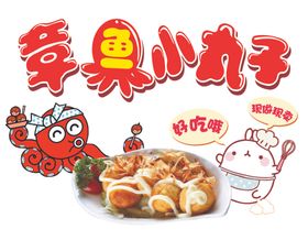 章鱼小丸子