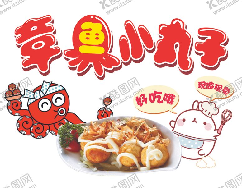 编号：87716105102250072671【酷图网】源文件下载-章鱼小丸子