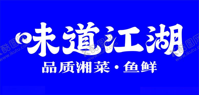 编号：86164602030116232545【酷图网】源文件下载-味道江湖