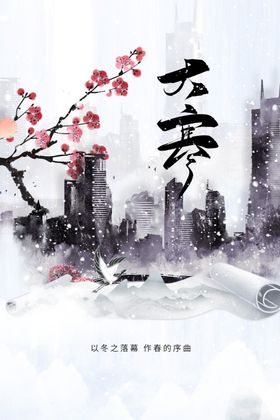 大寒素材海报节气