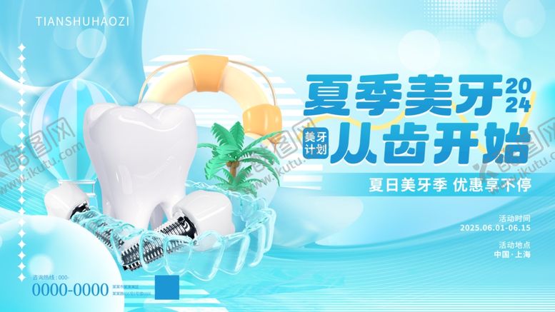 编号：82647011021705076196【酷图网】源文件下载-夏季口腔美白种植物料展板