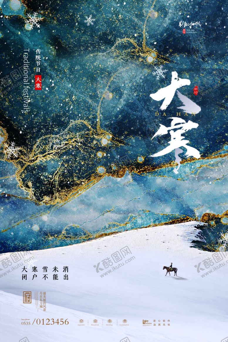 编号：95068904172238309777【酷图网】源文件下载-24节气大寒海报