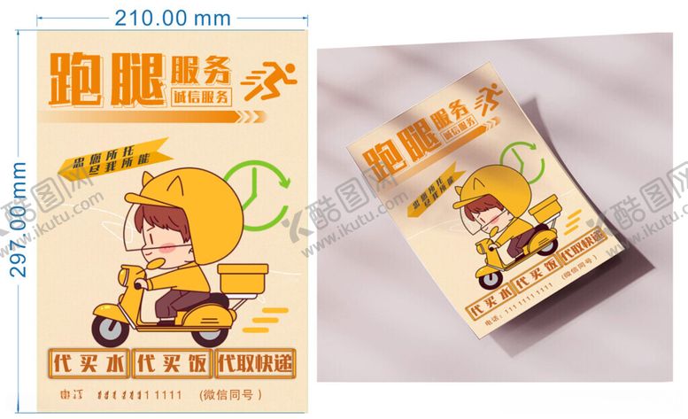 编号：75794612130725576188【酷图网】源文件下载-跑腿闪送DM单