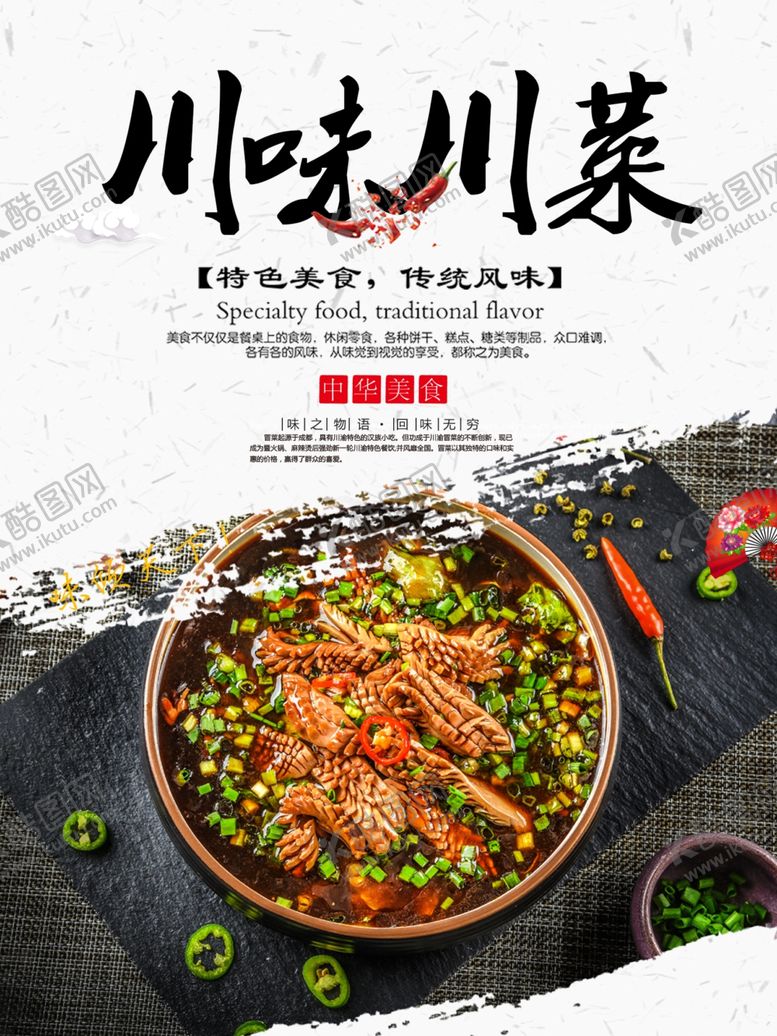 编号：45490906180430147134【酷图网】源文件下载-川味川菜美食活动宣传海报素材