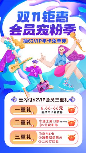 双十一会员海报