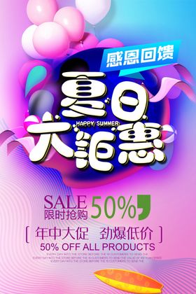 夏天促销