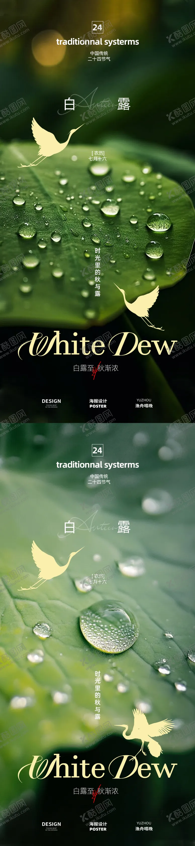 编号：22183409080802159420【酷图网】源文件下载-白露节气海报设计