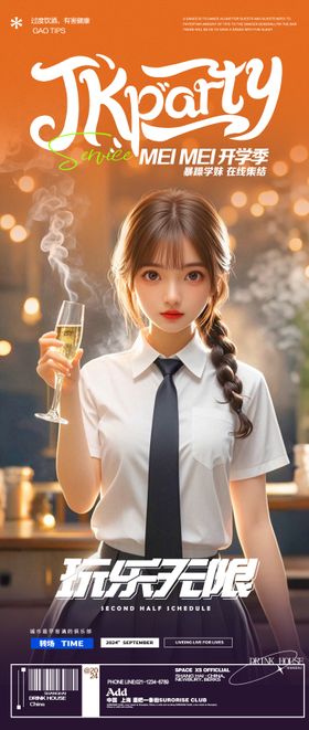 酒吧夜店JK制服开学季海报