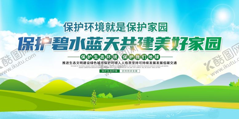 编号：43825310221621193970【酷图网】源文件下载-保护环境公益宣传