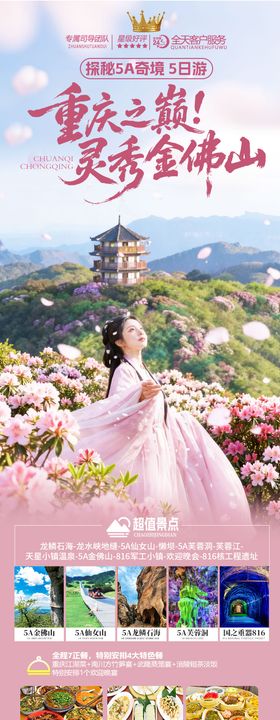 重庆之巅灵秀金佛山旅游海报