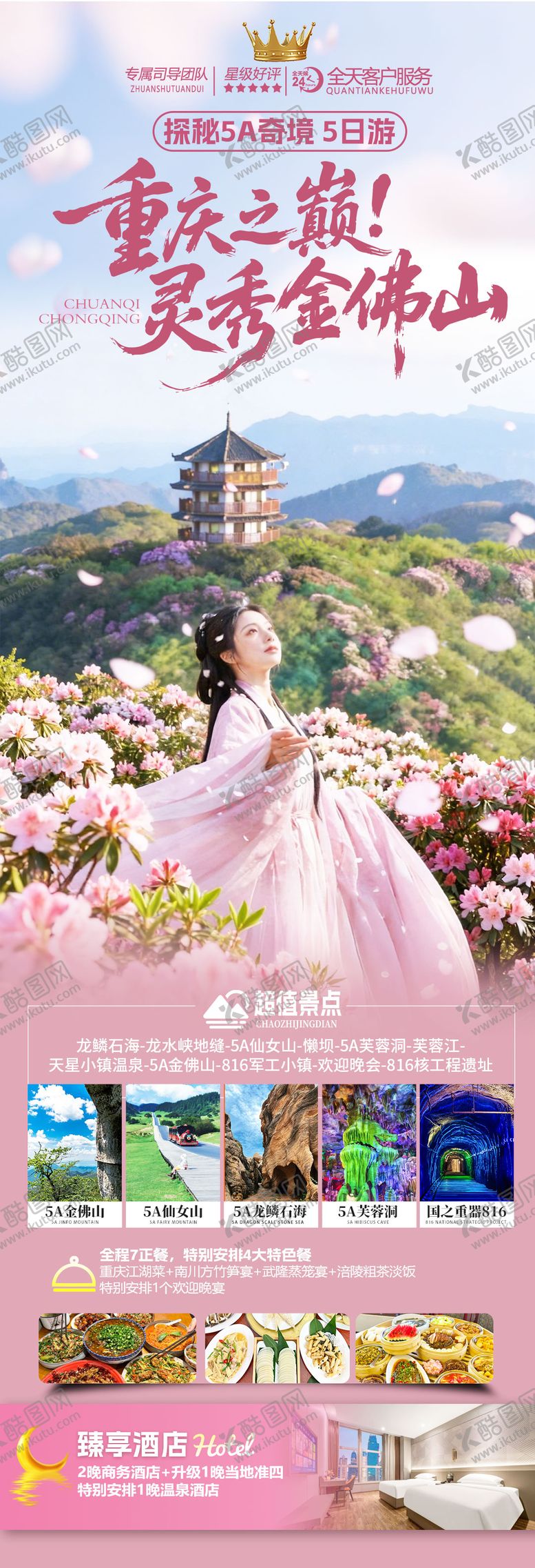 编号：38759103120115369818【酷图网】源文件下载-重庆之巅灵秀金佛山旅游海报