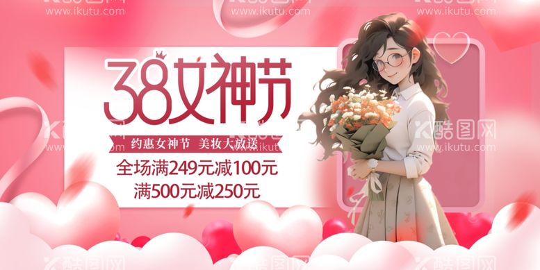 编号：58739103090053596187【酷图网】源文件下载-女神节