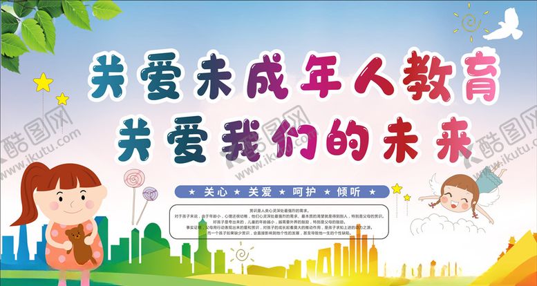 编号：56403707010622156127【酷图网】源文件下载-关注未成年人健康