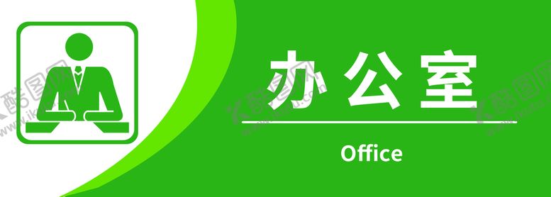 编号：98173210032054463872【酷图网】源文件下载-办公室