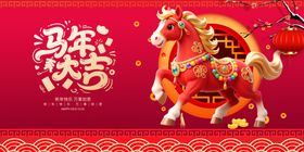 马年贺岁装饰图