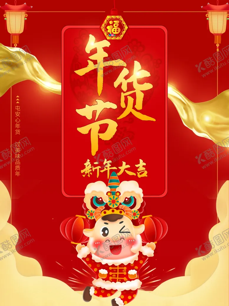 编号：33446603270706569250【酷图网】源文件下载-年货节海报