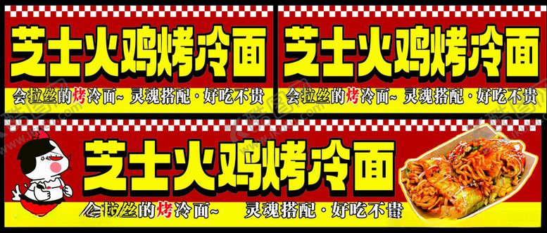 编号：65313304051850019508【酷图网】源文件下载-芝士火鸡烤冷面