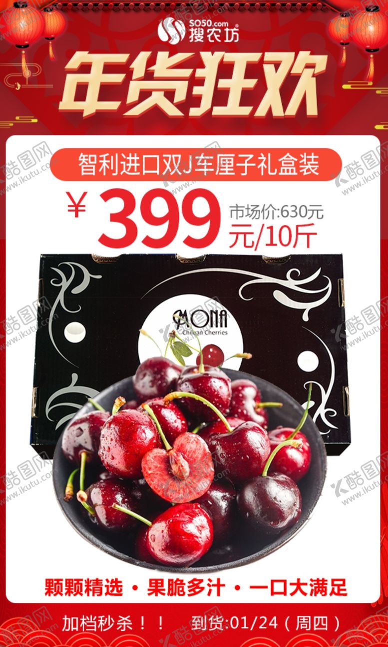 编号：20419004290215504159【酷图网】源文件下载-年货狂欢周智利进口双J车厘子