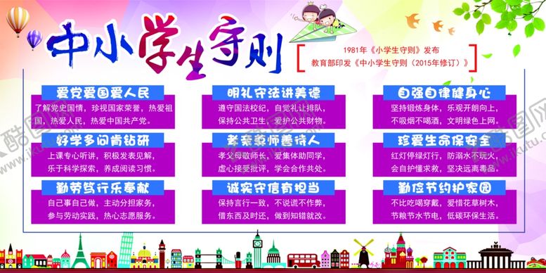 编号：34095706282229367698【酷图网】源文件下载-中小学生守则