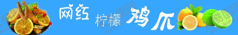 编号：50674306270406438094【酷图网】源文件下载-网红柠檬鸡爪