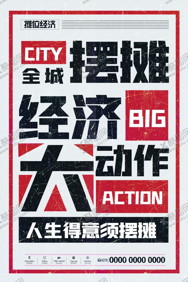 编号：44440007040935369501【酷图网】源文件下载-地摊经济海报