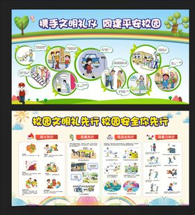 校园安全展板