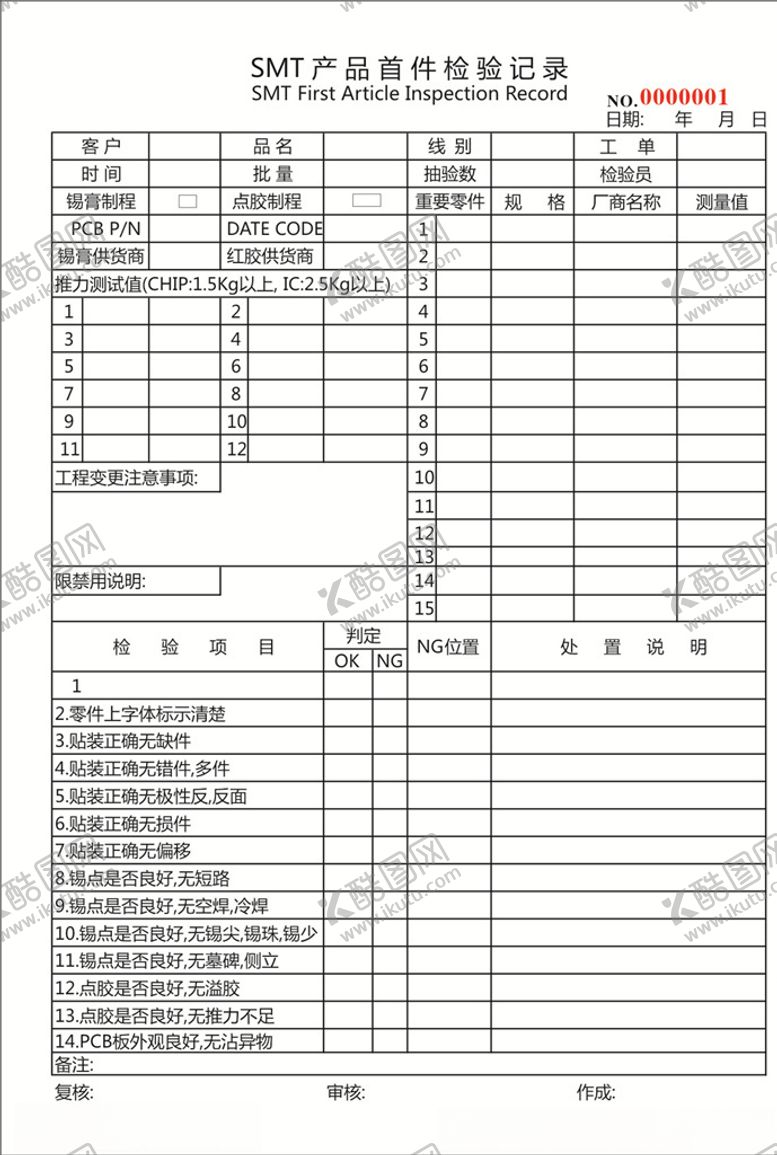 编号：92992707131703275243【酷图网】源文件下载-产品首件检验记录