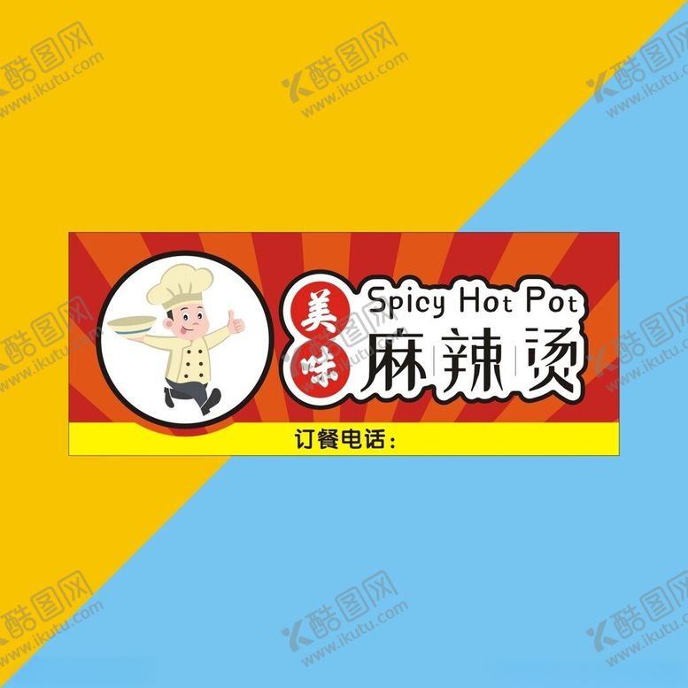 编号：43443403081041585567【酷图网】源文件下载-麻辣烫牌匾门头