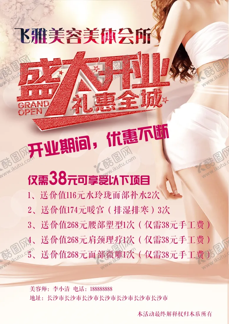 编号：64993606291009283269【酷图网】源文件下载-美容会所盛大开业