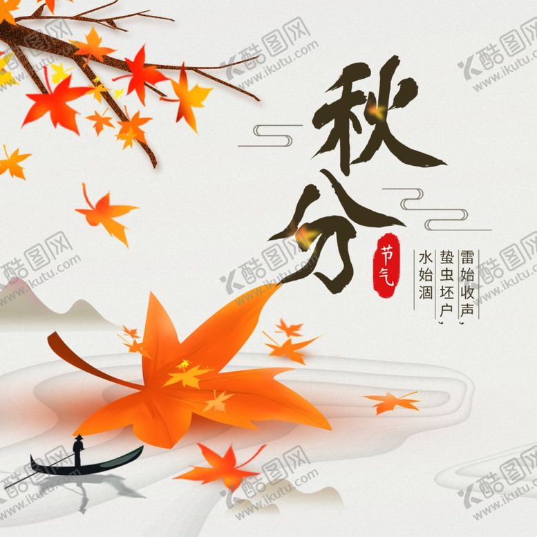 编号：20779910211448396825【酷图网】源文件下载-秋分秋分海报立秋海报秋天