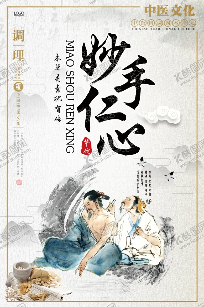 编号：23992904190334367362【酷图网】源文件下载-简约大气医疗妙手仁心海报