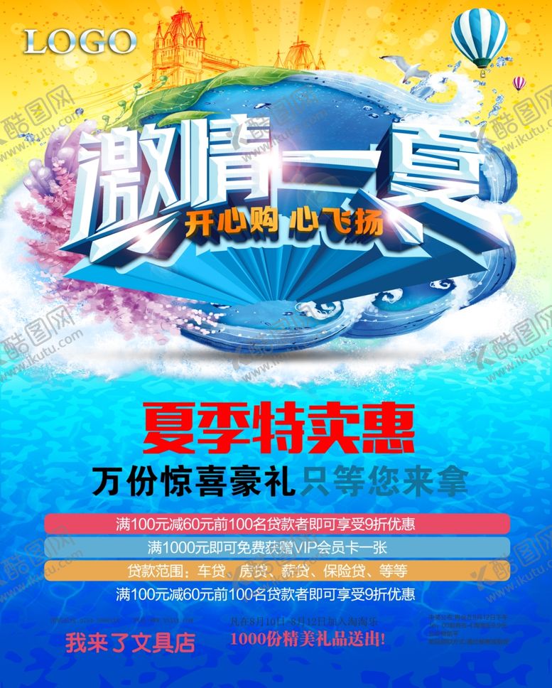 编号：81139107140658008593【酷图网】源文件下载-夏季促销