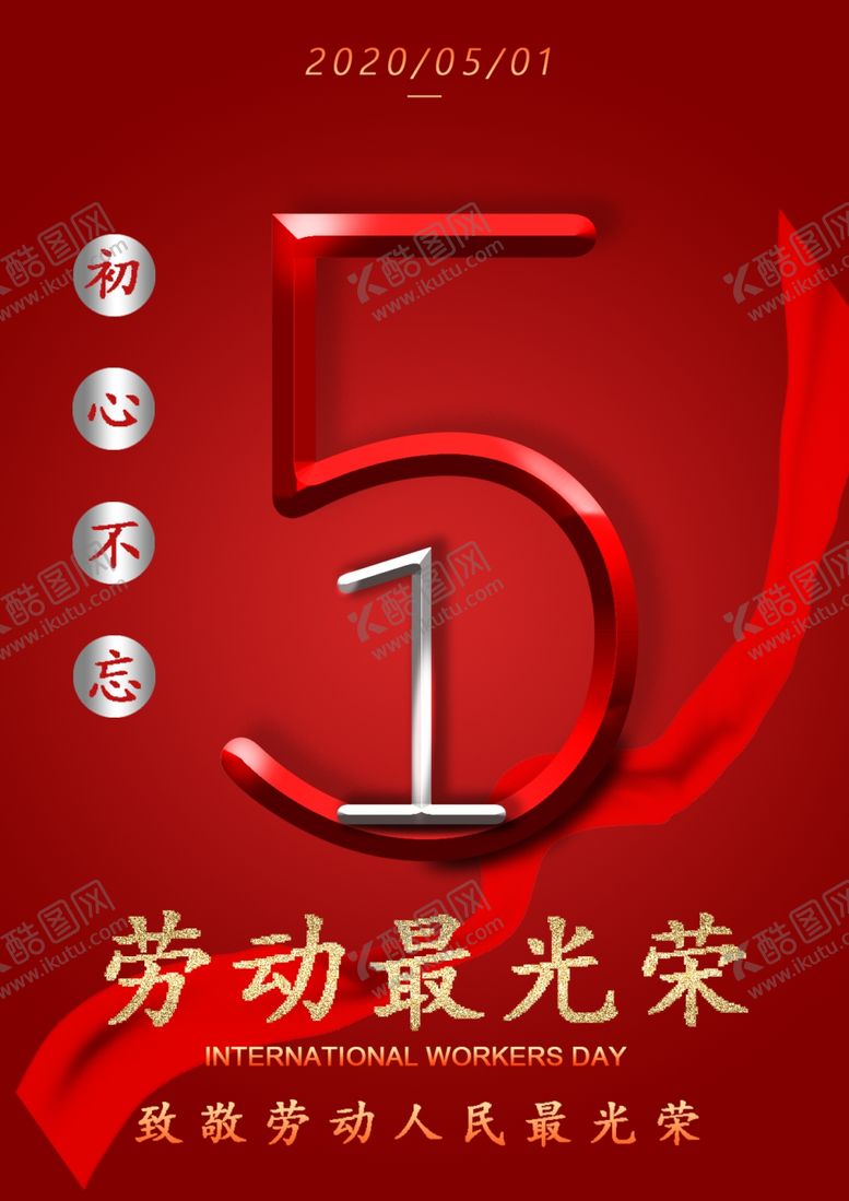 编号：47441110031628363376【酷图网】源文件下载-五一劳动节海报