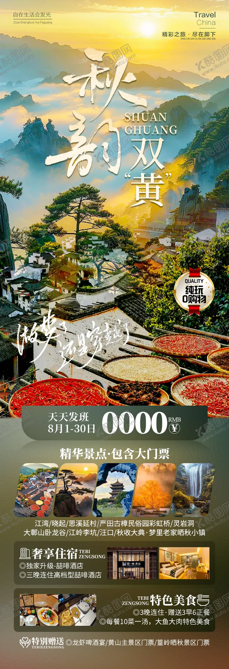 编号：80802112040021149395【酷图网】源文件下载-秋韵双黄秋季婺源黄山旅游