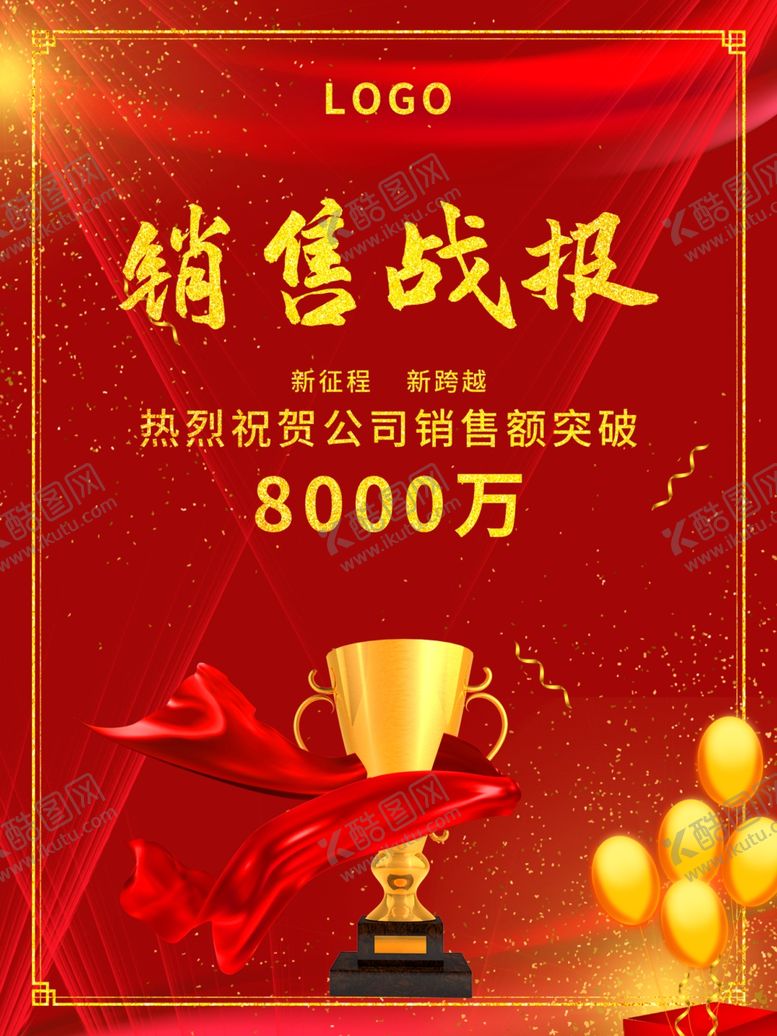 编号：43383710041413298415【酷图网】源文件下载-销售战报