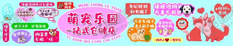 编号：56655511021334549096【酷图网】源文件下载-萌宠背景墙