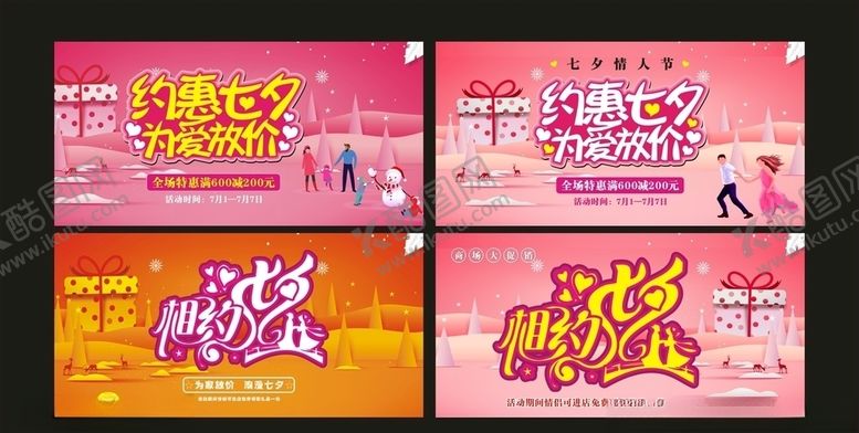 编号：53575307090418486876【酷图网】源文件下载-约惠七夕为爱放价