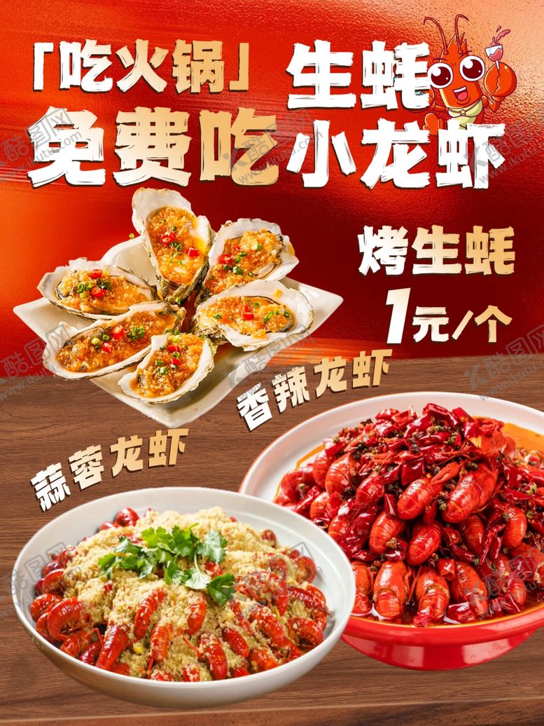 编号：95168605240816499267【酷图网】源文件下载-吃火锅免费享小龙虾优惠