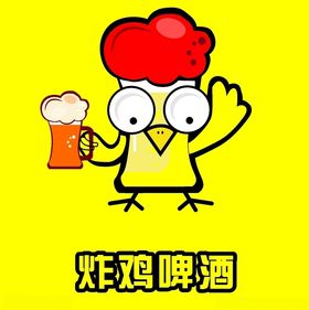 炸鸡啤酒
