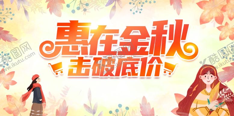 编号：30028109271516261012【酷图网】源文件下载-惠在金秋击破底价促销图