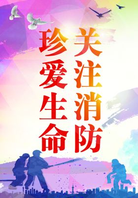 消防