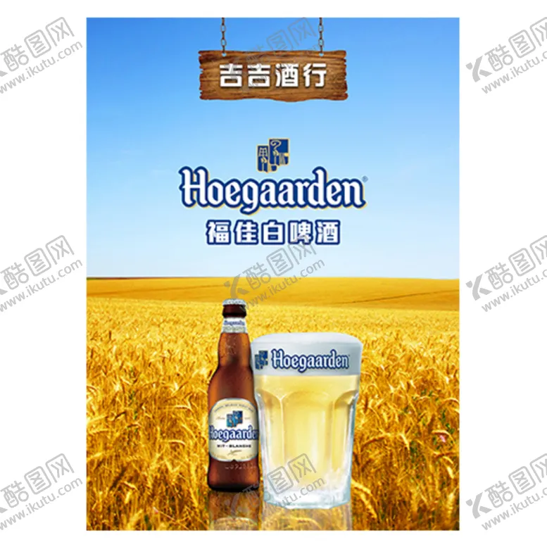 编号：96287110072210185601【酷图网】源文件下载-啤酒 福佳白
