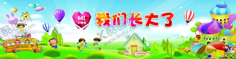 编号：54106606291024442257【酷图网】源文件下载-我们长大了