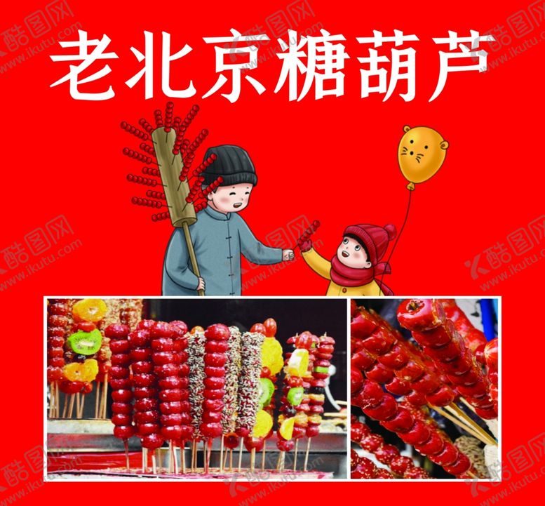 编号：95292302021536217132【酷图网】源文件下载-老北京糖葫芦