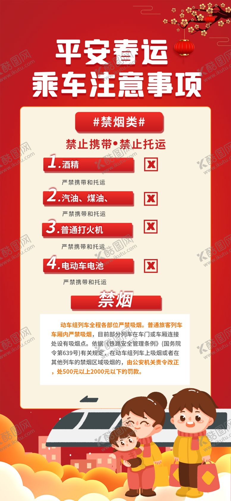 编号：72965104221658168932【酷图网】源文件下载-平安春运乘车注意事项