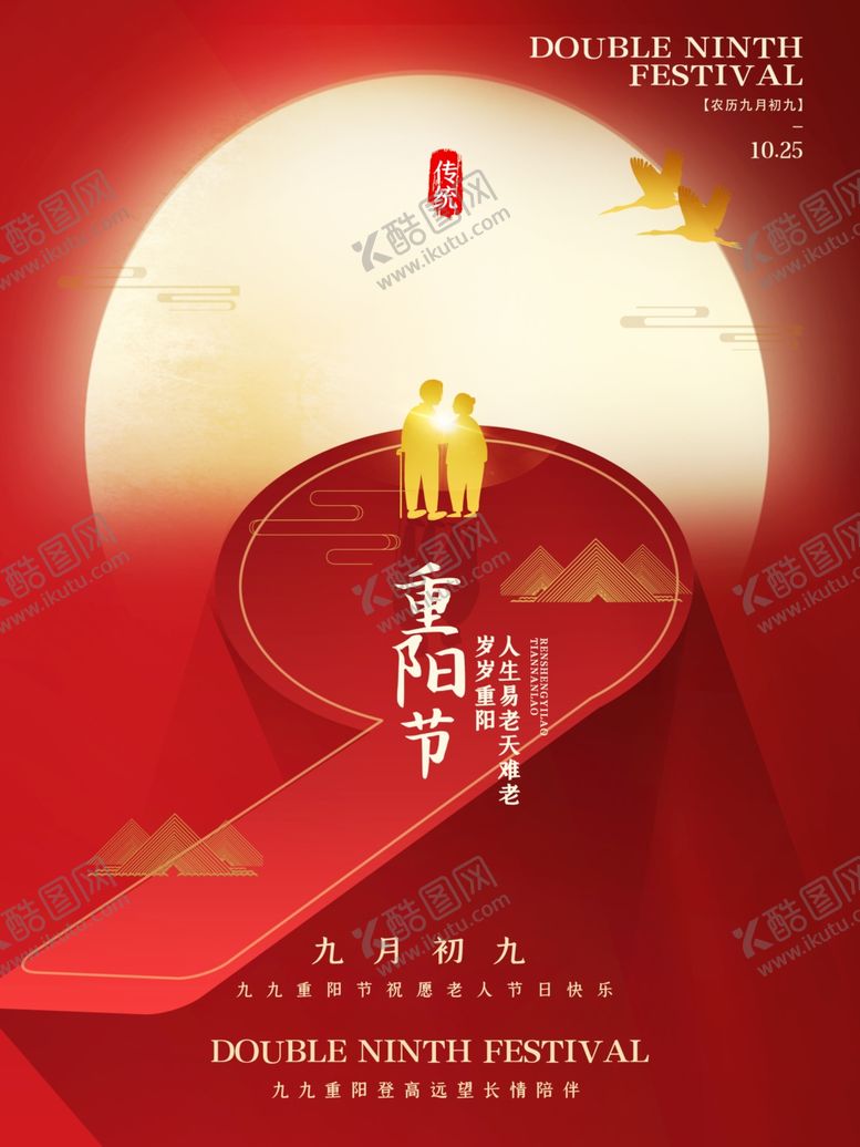 编号：60542504261506323778【酷图网】源文件下载-重阳节