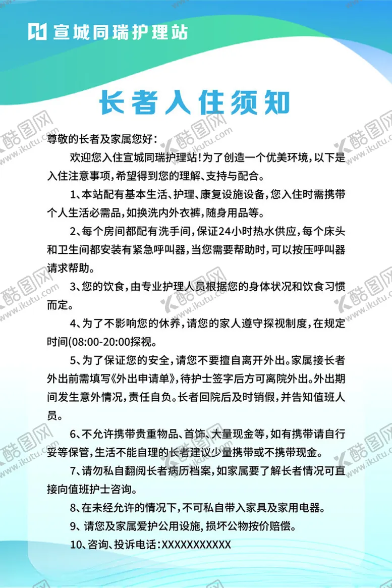 编号：38219401190910464356【酷图网】源文件下载-护理站长者入住须知